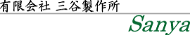 三谷製作所　ＳＡＮＹＡ　（分流器）